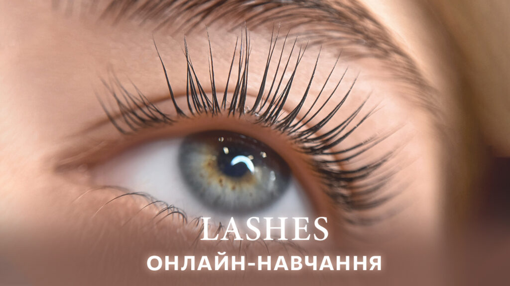 LASHES онлайн-навчання